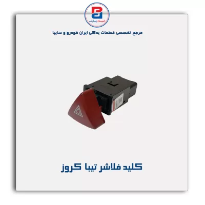 کلید فلاشر تیبا  کروز