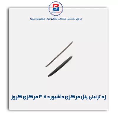 زه تزئینی پنل مرکزی داشبورد 405 مرکزی کروز