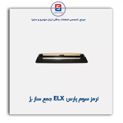 ترمز سوم پارس ELX   جمع ساز