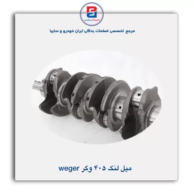 میل لنگ 405 وگر Weger