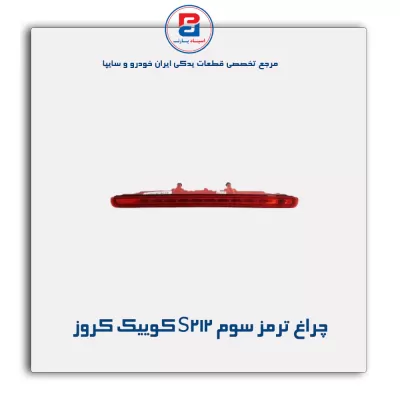 چراغ ترمز سوم S212 کوییک کروز