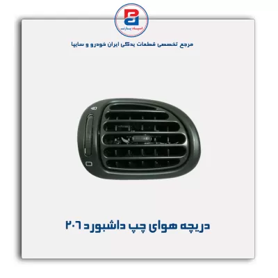 دریچه هوای کنار  داشبورد 206-آذین پارت