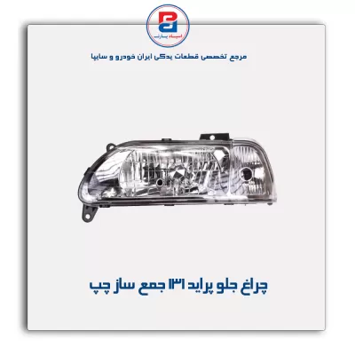 چراغ جلو پراید 131 جمع ساز