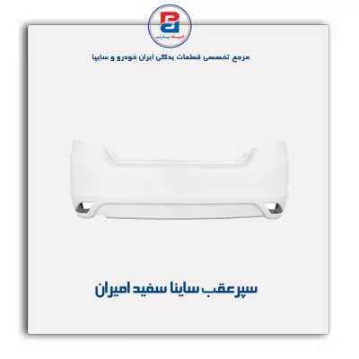 سپرعقب ساینا سفید امیران