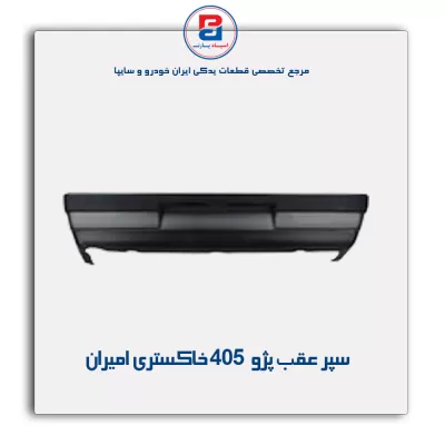 سپر عقب پژو 405  خاکستری امیران