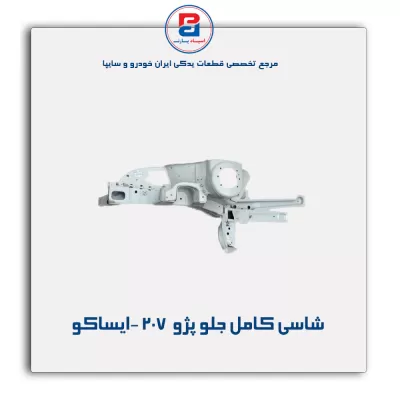 شاسی کامل جلو 207 -ایساکو