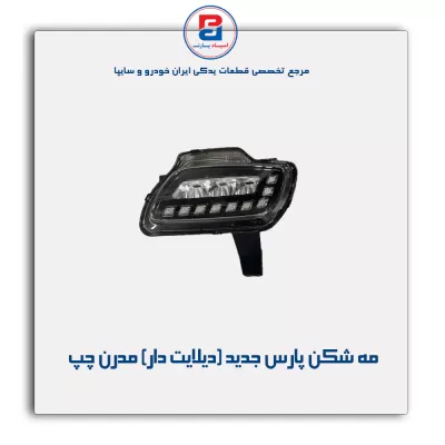 مه شکن پارس جدید (دیلایت دار) مدرن