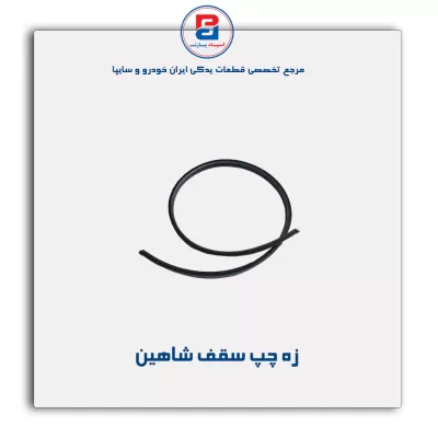 زه سقف شاهین-آذین پارت