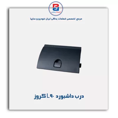 درب داشبورد  L90 کروز