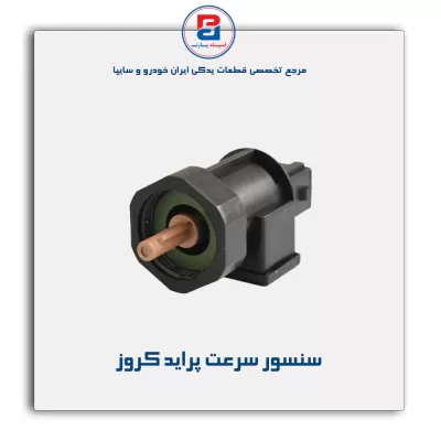 سنسور سرعت پراید کروز