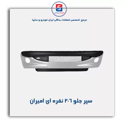 سپر جلو 206  نقره ای امیران