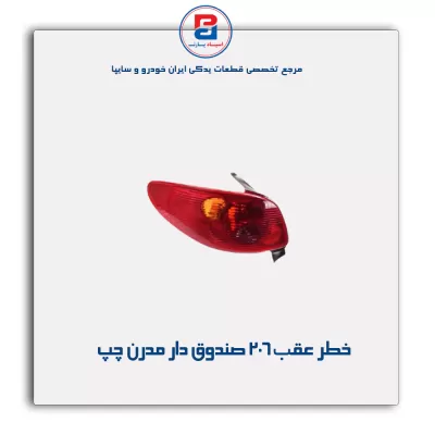 خطر عقب 206 صندوق دار مدرن