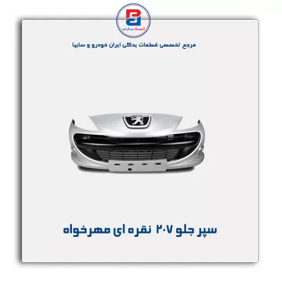 سپر جلو 207  نقره ای مهرخواه