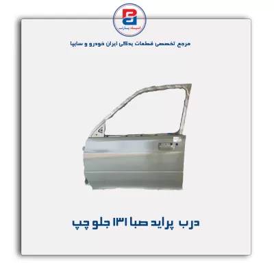 درب  پراید صبا-131 -سایپا یدک