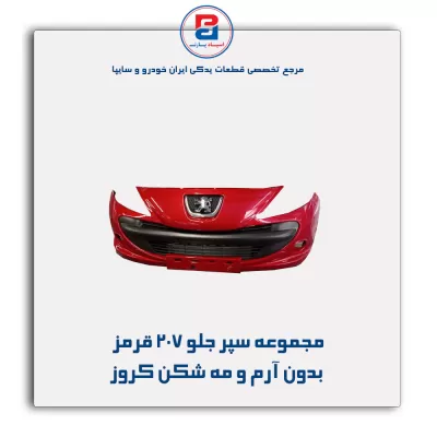 مجموعه سپر جلو 207 قرمز بدون آرم و مه شکن کروز