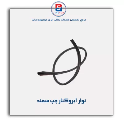 نوار آبروکنار سقف  سمند-آذین پارت