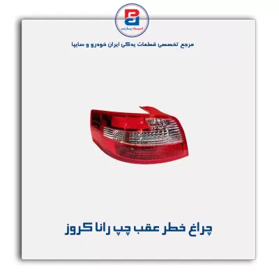 چراغ خطر عقب چپ رانا کروز