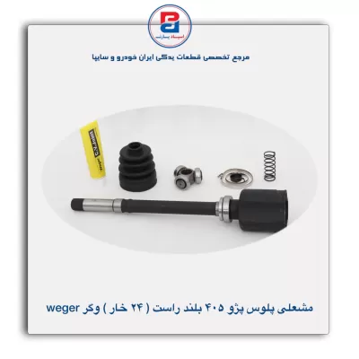 مشعلی پلوس پژو 405 بلند راست (24 خار) وگر weger