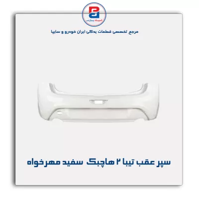 سپر عقب تیبا 2 هاچبک  سفید مهرخواه