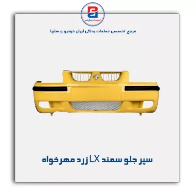 سپر جلو سمند LX زرد مهرخواه