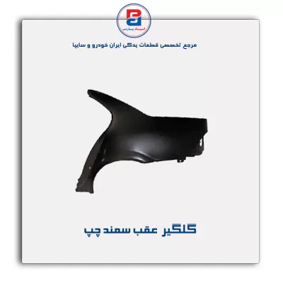 گلگیر  عقب سمند-ایساکو