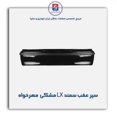 سپر عقب سمند LX مشکی  مهرخواه