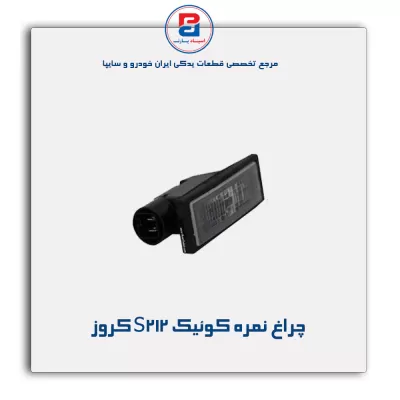 چراغ نمره  کوئیک  S212 کروز