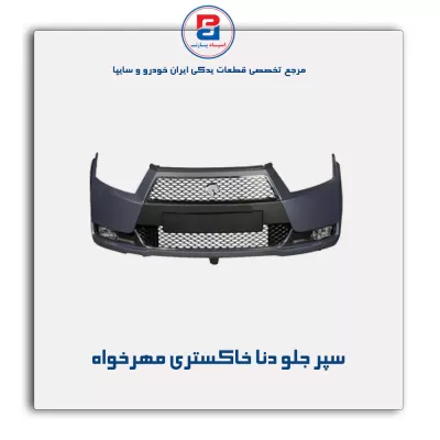 سپر جلو دنا خاکستری مهرخواه