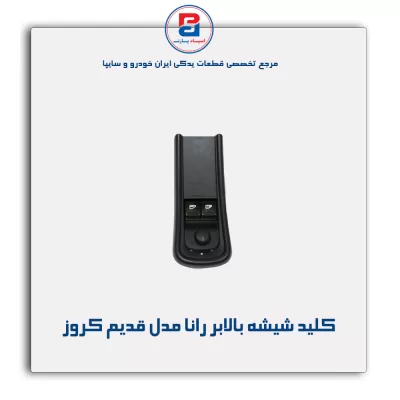 کلید شیشه بالابر رانا مدل قدیم کروز
