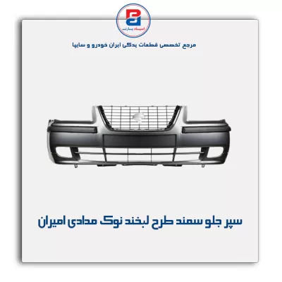 سپر جلو سمند طرح لبخند نوک مدادی امیران