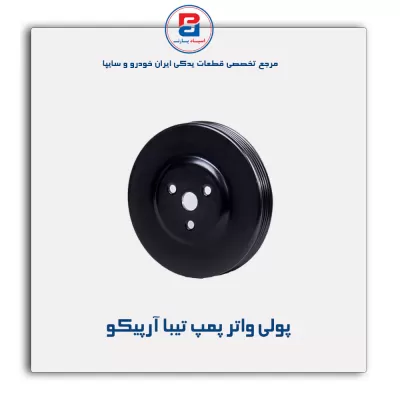 پولی واتر پمپ تیبا آرپیکو