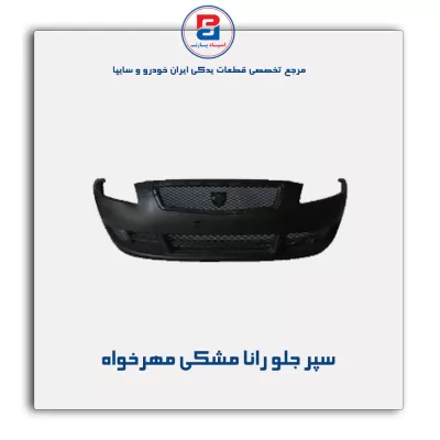 سپر جلو رانا مشکی مهرخواه