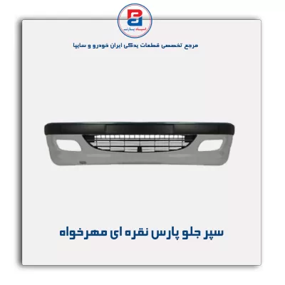 سپر جلو پارس نقره ای مهرخواه