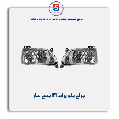 چراغ جلو پراید 141 جمع ساز