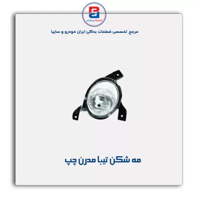 مه شکن تیبا مدرن