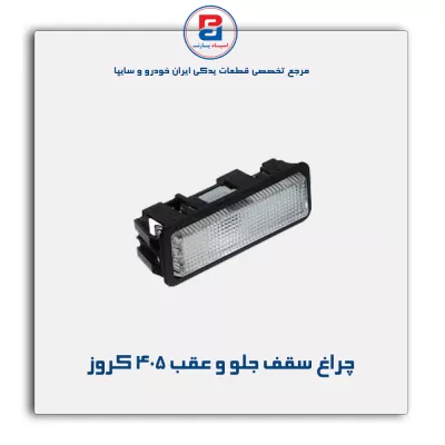 چراغ سقف جلو و عقب 405 کروز