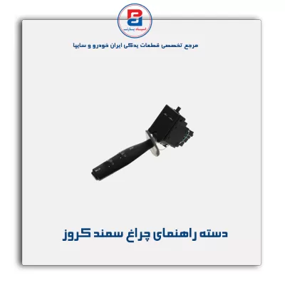 دسته راهنمای چراغ سمند کروز