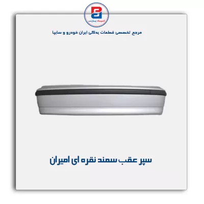 سپر عقب سمند LX نقره ای  امیران