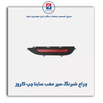 چراغ شبرنگ سپر عقب ساینا چپ کروز