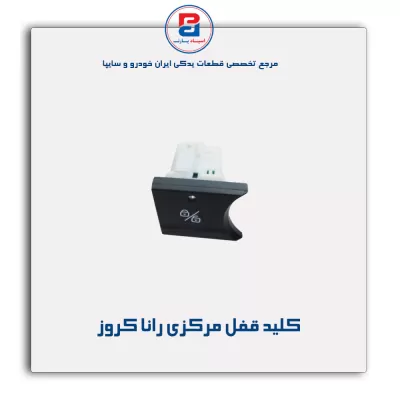 کلید قفل مرکزی رانا کروز