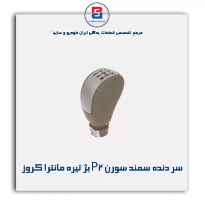 سر دنده سمند سورن P2 بژ تیره مانترا کروز
