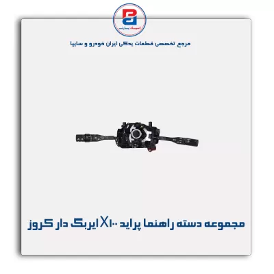 مجموعه دسته راهنما پراید X100 ایربگ دار کروز