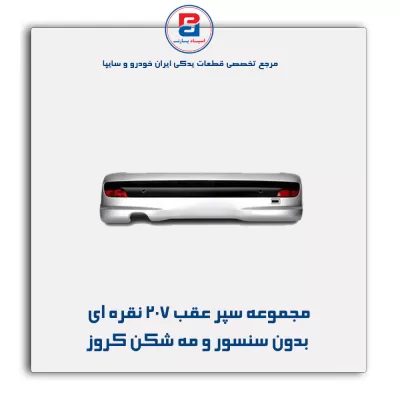 مجموعه سپر عقب 207 نقره ای بدون سنسور و مه شکن کروز