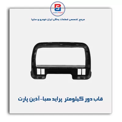 قاب دور کیلومتر  پراید صبا-آذین پارت