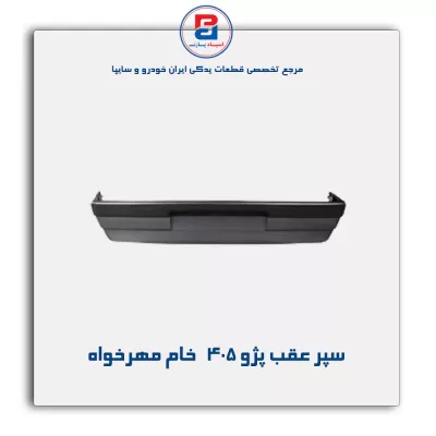 سپر عقب پژو 405   خام مهرخواه
