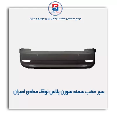 سپر عقب  سمند سورن پلاس  نوک مدادی امیران (3 سنسور)