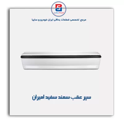 سپر عقب سمند LX سفید امیران