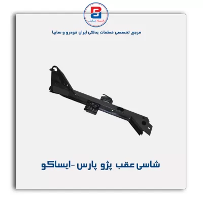 شاسی عقب  پژو  پارس -ایساکو