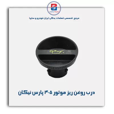 درب روغن ریز موتور 405 پارس نیکان