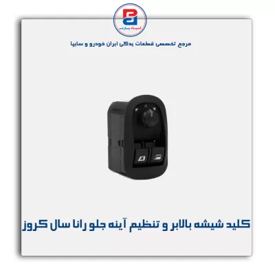 کلید شیشه بالابر و تنظیم آینه جلو رانا سال کروز